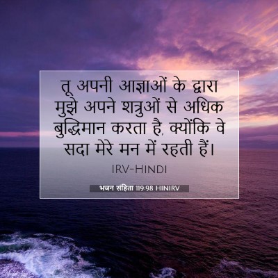 भजन संहिता 119:98 HINIRV बाइबल आयत इमेज