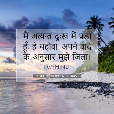 भजन संहिता 119:107 HINIRV बाइबल आयत इमेज