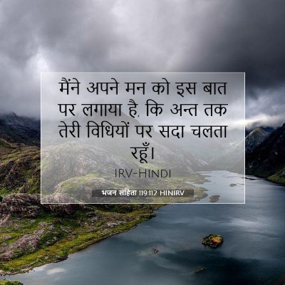 भजन संहिता 119:112 HINIRV बाइबल आयत इमेज