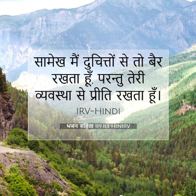 भजन संहिता 119:113 HINIRV बाइबल आयत इमेज