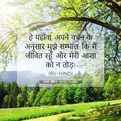 भजन संहिता 119:116 HINIRV बाइबल आयत इमेज