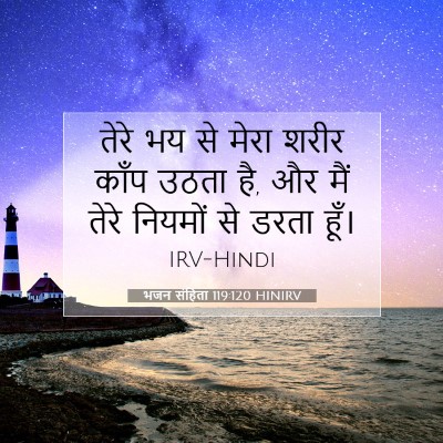 भजन संहिता 119:120 HINIRV बाइबल आयत इमेज