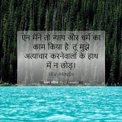भजन संहिता 119:121 HINIRV बाइबल आयत इमेज