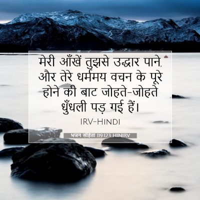 भजन संहिता 119:123 HINIRV बाइबल आयत इमेज