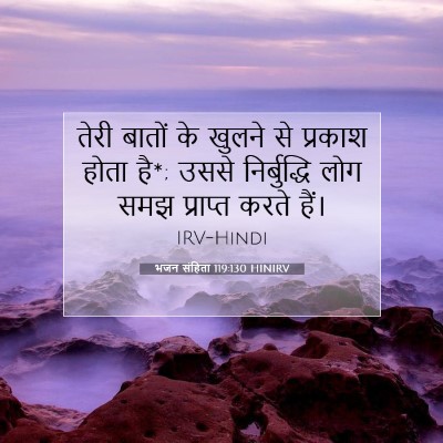 भजन संहिता 119:130 HINIRV बाइबल आयत इमेज