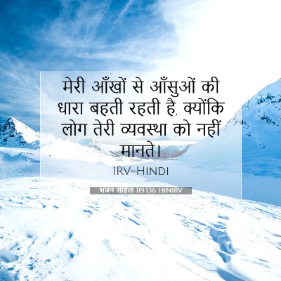 भजन संहिता 119:136 HINIRV बाइबल आयत इमेज