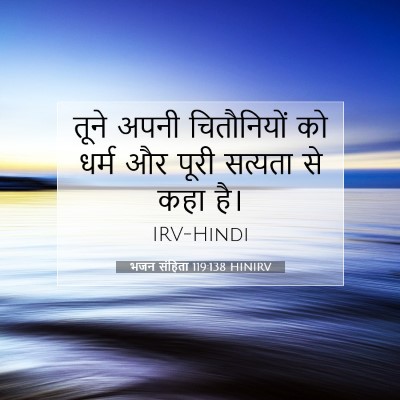 भजन संहिता 119:138 HINIRV बाइबल आयत इमेज