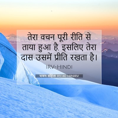 भजन संहिता 119:140 HINIRV बाइबल आयत इमेज