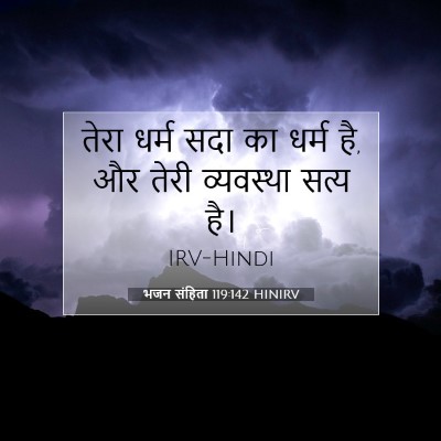 भजन संहिता 119:142 HINIRV बाइबल आयत इमेज