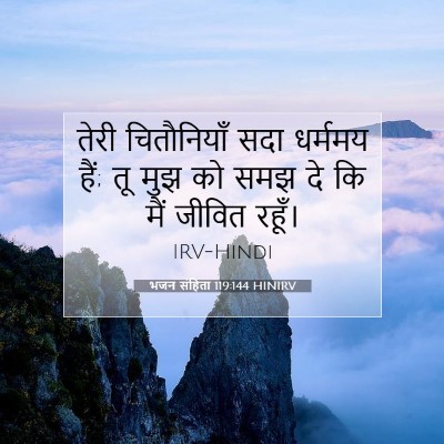 भजन संहिता 119:144 HINIRV बाइबल आयत इमेज