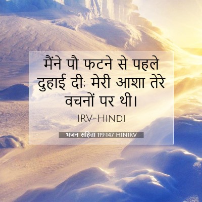 भजन संहिता 119:147 HINIRV बाइबल आयत इमेज