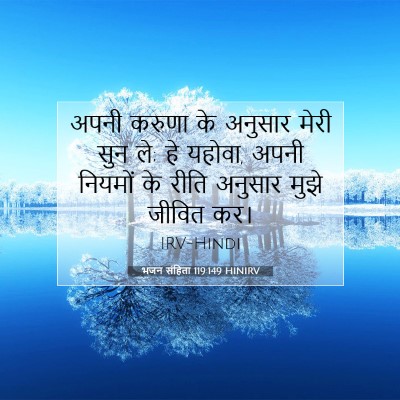 भजन संहिता 119:149 HINIRV बाइबल आयत इमेज