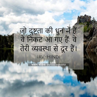भजन संहिता 119:150 HINIRV बाइबल आयत इमेज