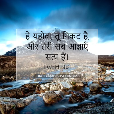 भजन संहिता 119:151 HINIRV बाइबल आयत इमेज