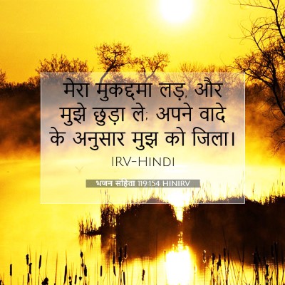 भजन संहिता 119:154 HINIRV बाइबल आयत इमेज