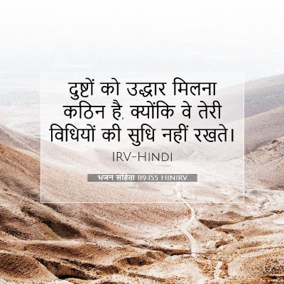 भजन संहिता 119:155 HINIRV बाइबल आयत इमेज