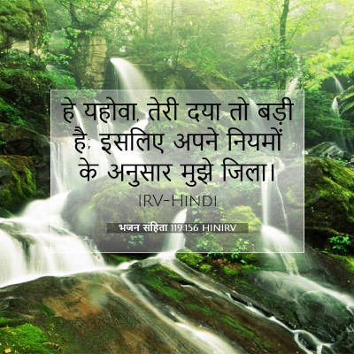 भजन संहिता 119:156 HINIRV बाइबल आयत इमेज