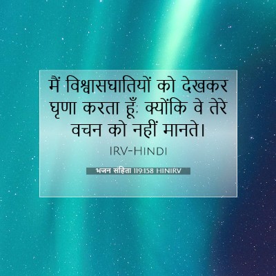 भजन संहिता 119:158 HINIRV बाइबल आयत इमेज