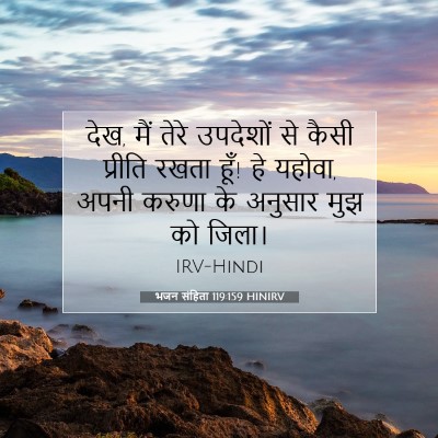 भजन संहिता 119:159 HINIRV बाइबल आयत इमेज
