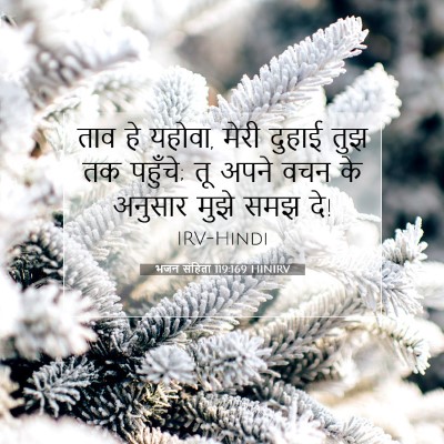 भजन संहिता 119:169 HINIRV बाइबल आयत इमेज