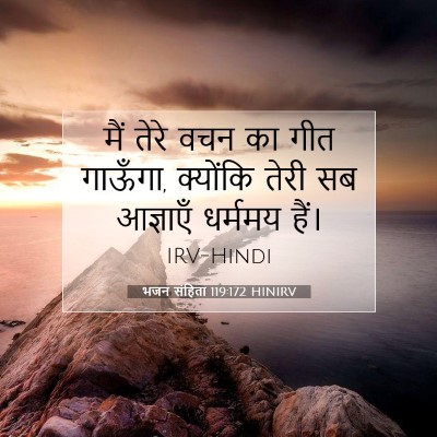 भजन संहिता 119:172 HINIRV बाइबल आयत इमेज