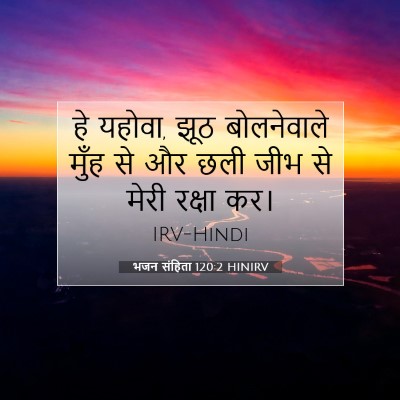 भजन संहिता 120:2 HINIRV बाइबल आयत इमेज