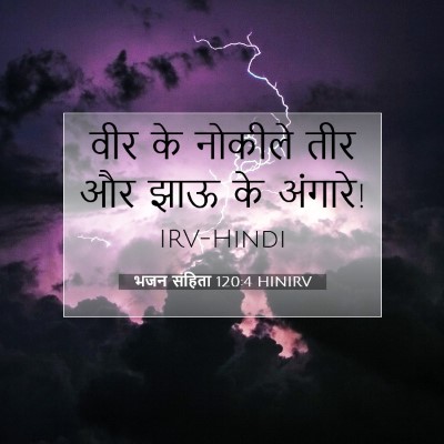भजन संहिता 120:4 HINIRV बाइबल आयत इमेज