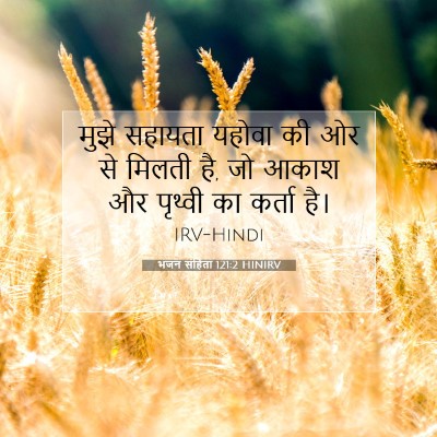 भजन संहिता 121:2 HINIRV बाइबल आयत इमेज