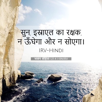 भजन संहिता 121:4 HINIRV बाइबल आयत इमेज