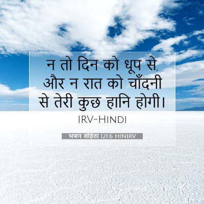 भजन संहिता 121:6 HINIRV बाइबल आयत इमेज