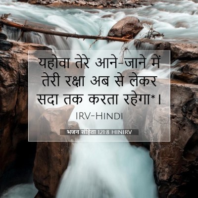 भजन संहिता 121:8 HINIRV बाइबल आयत इमेज