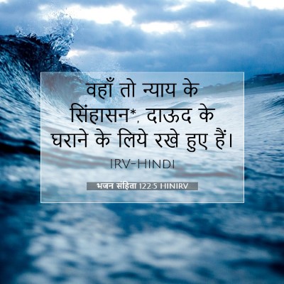 भजन संहिता 122:5 HINIRV बाइबल आयत इमेज