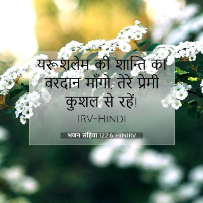 भजन संहिता 122:6 HINIRV बाइबल आयत इमेज