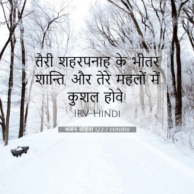 भजन संहिता 122:7 HINIRV बाइबल आयत इमेज