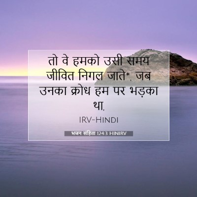 भजन संहिता 124:3 HINIRV बाइबल आयत इमेज