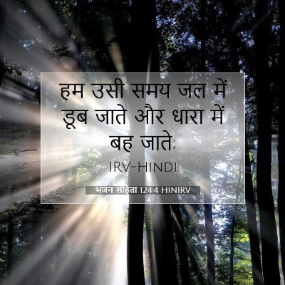 भजन संहिता 124:4 HINIRV बाइबल आयत इमेज