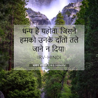 भजन संहिता 124:6 HINIRV बाइबल आयत इमेज