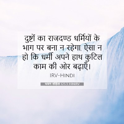 भजन संहिता 125:3 बाइबल आयत की व्याख्या