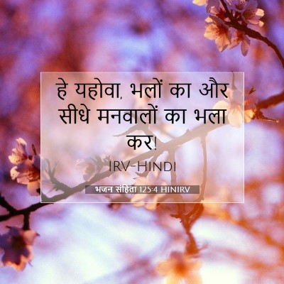 भजन संहिता 125:4 बाइबल आयत की व्याख्या