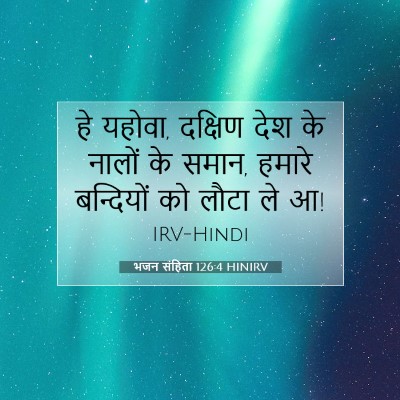 भजन संहिता 126:4 HINIRV बाइबल आयत इमेज