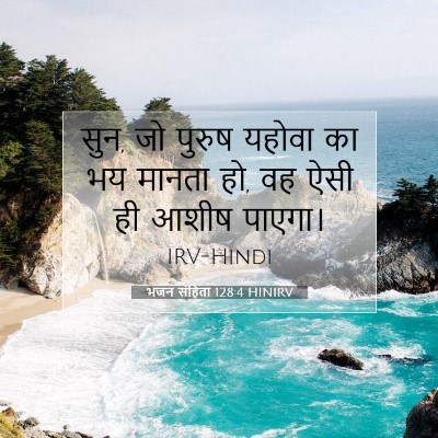 भजन संहिता 128:4 HINIRV बाइबल आयत इमेज