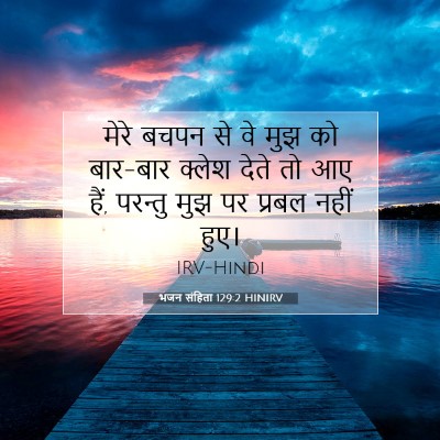 भजन संहिता 129:2 HINIRV बाइबल आयत इमेज