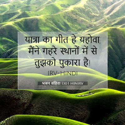 भजन संहिता 130:1 HINIRV बाइबल आयत इमेज