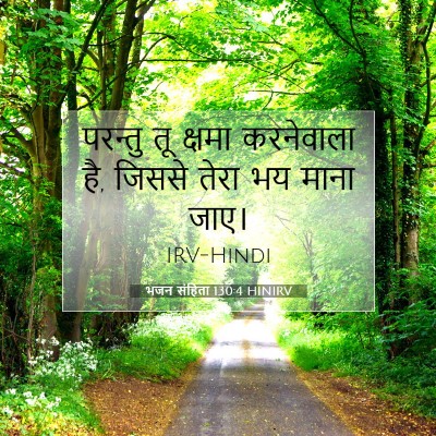 भजन संहिता 130:4 HINIRV बाइबल आयत इमेज