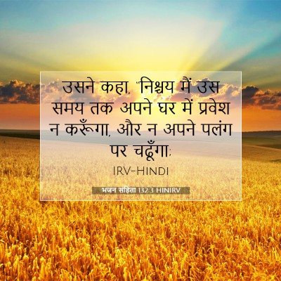 भजन संहिता 132:3 HINIRV बाइबल आयत इमेज