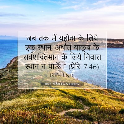 भजन संहिता 132:5 HINIRV बाइबल आयत इमेज