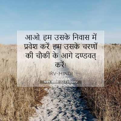 भजन संहिता 132:7 HINIRV बाइबल आयत इमेज