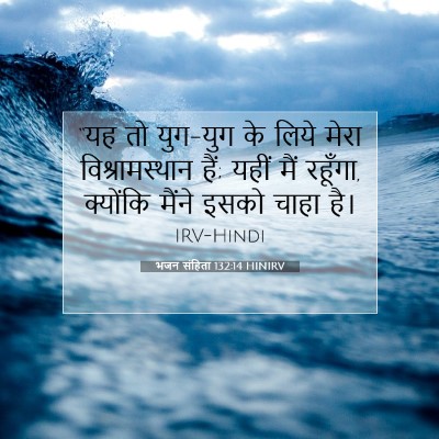 भजन संहिता 132:14 HINIRV बाइबल आयत इमेज