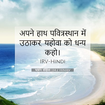 भजन संहिता 134:2 HINIRV बाइबल आयत इमेज