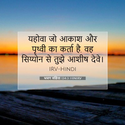 भजन संहिता 134:3 HINIRV बाइबल आयत इमेज